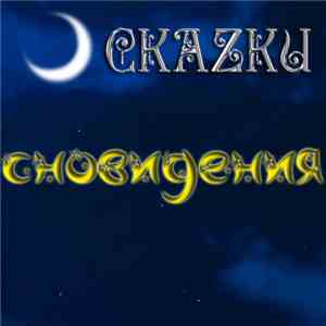Скаzки - Сновидения