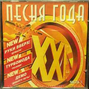 Various - Песня Года XXI CD1