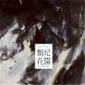 王榆鈞與時間樂隊 Yujun Wang & TIMEr - 頹圮花園 Abandoned Garden