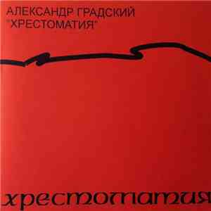 Александр Градский - Хрестоматия