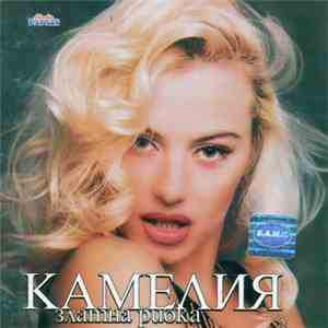 Камелия - Златна Рибка