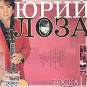 Юрий Лоза - Тоска
