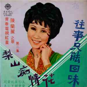 陳蘭麗 - 往事只能回味 /  梨山痴情花 ( 第二集 )