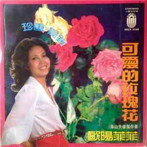 歐陽菲菲 - 珍重