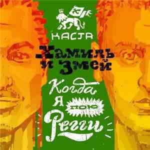 Каста / Хамиль И Змей - Когда Я Пою Регги