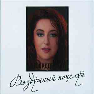Тамара Гвердцители - Воздушный Поцелуй