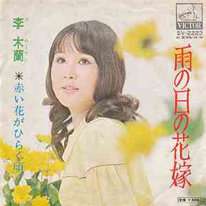 李 木蘭 - 雨の日の花嫁