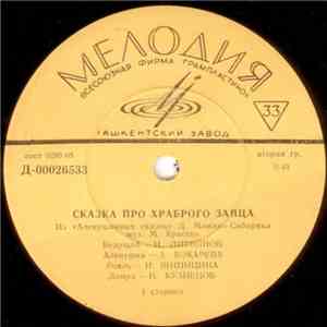Д. Мамин-Сибиряк - Сказка Про Храброго Зайца
