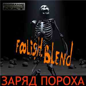 Foolish Blend - Заряд Пороха