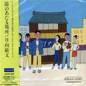日向敏文 - 陽のあたる場所 IZAKAYA STORY