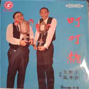 王沙, 野峯, The Stylers - 叮叮糖