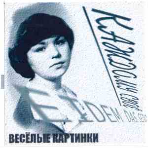 Весёлые Картинки - Jedem Das Seine. Каждому Своё