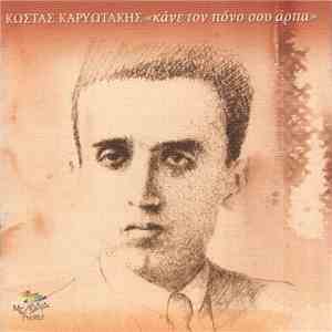 Κώστας Καρυωτάκης - 