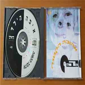 ?איפה הילד - אהובה הקטנה