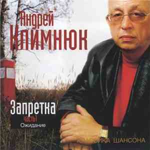 Андрей Климнюк - Запретка. Часть 1. Ожидание