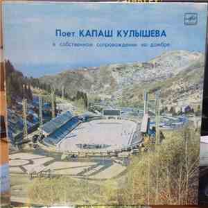 Қапаш Құлышева - Қапаш Құлышева Ән Шырқайды / Поет К. Кулышева