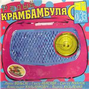 Крамбамбуля - Радыё Крамбамбуля 0,33 FM