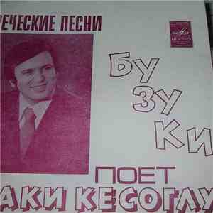 Лаки Кесоглу - Греческие Песни Поет Лаки Кесоглу