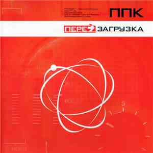 ППК - Перезагрузка
