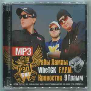Various : Рабы Лампы + Vibe (TGK) + F.Y.P.M. + Кровосток + 9 Грамм - 5В1 MP ...