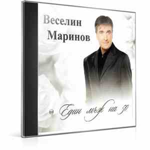 Веселин Маринов - Един Мъж На 50