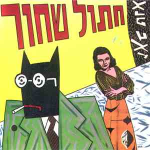 Ze'ev Teneh = זאב טנא - Black Cat = חתול שחור