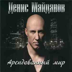 Денис Майданов - Арендованный Мир