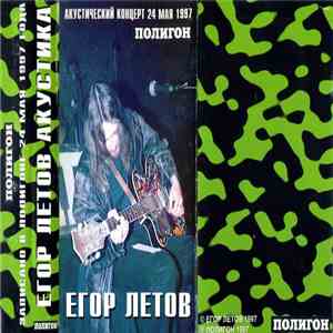 Егор Летов - Полигон