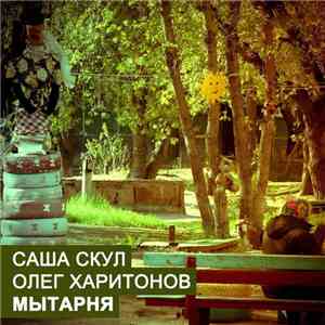 Саша Скул и Олег Харитонов - Мытарня