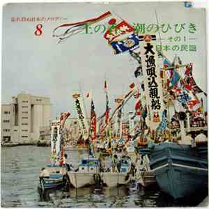 Various - 忘れ得ぬ日本のメロディー8 / 土の香、潮のひびき -その1- 日本の民謡