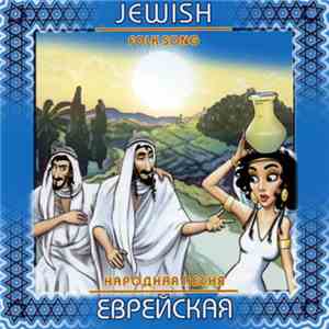 Various - Еврейская Народная Песня