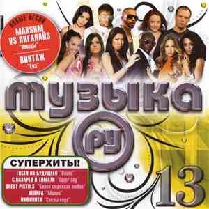 Various - Музыка. Ру 13
