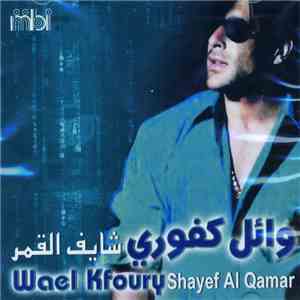 وائل كفوري = Wael Kfoury - شايف القمر = Shayef Al Qamar