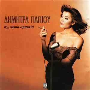 Δήμητρα Παπίου - Άχ, Κυρία Αμαρτία