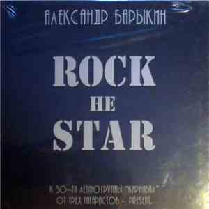 Александр Барыкин - Rock Не Star
