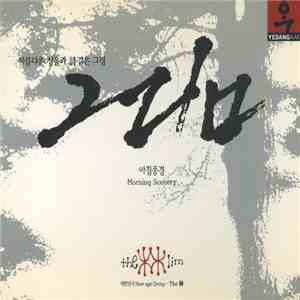 林 - 아침풍경 Morning Scenery