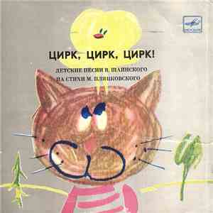 Олег Попов - Цирк, Цирк, Цирк!