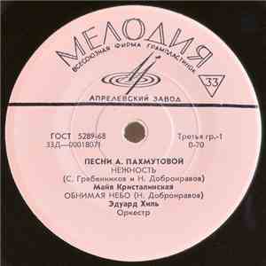 Various - Песни А. Пахмутовой