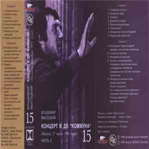 Владимир Высоцкий - Концерт в ДК 