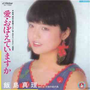 飯島真理 - 愛・おぼえていますか
