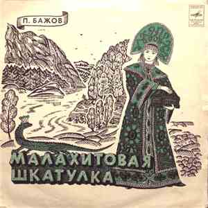 П. Бажов - Малахитовая Шкатулка