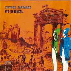 Σταύρος Ξαρχάκος - Ένα Μεσημέρι..