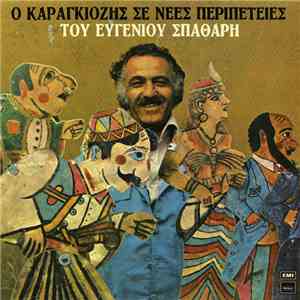 Ευγένιος Σπαθάρης - Ο Καραγκιόζης Σε Νέες Περιπέτειες