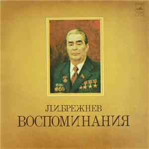 Л. И. Брежнев - Воспоминания