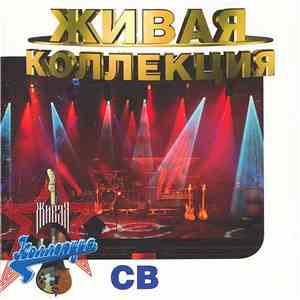 СВ - Живая Коллекция