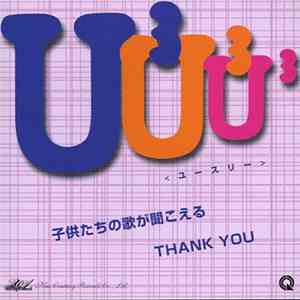 U3 - 子供たちの歌が聞こえる