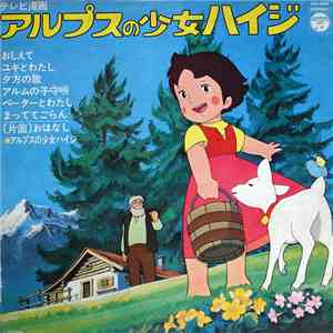 渡辺岳夫 - アルプスの少女ハイジ