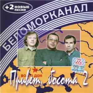 Беломорканал - Привет, Босота 2