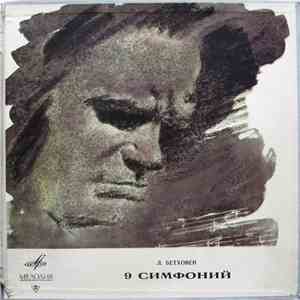 Л. Бетховен - 9 Симфоний
