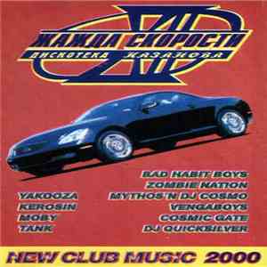 Various - Дискотека Казанова. Жажда Скорости-XII. New Club Music 2000